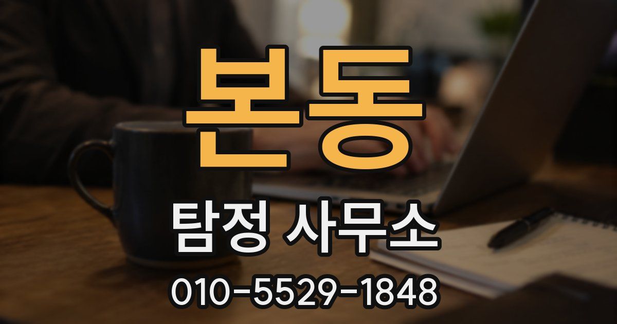 본동 탐정 사무소