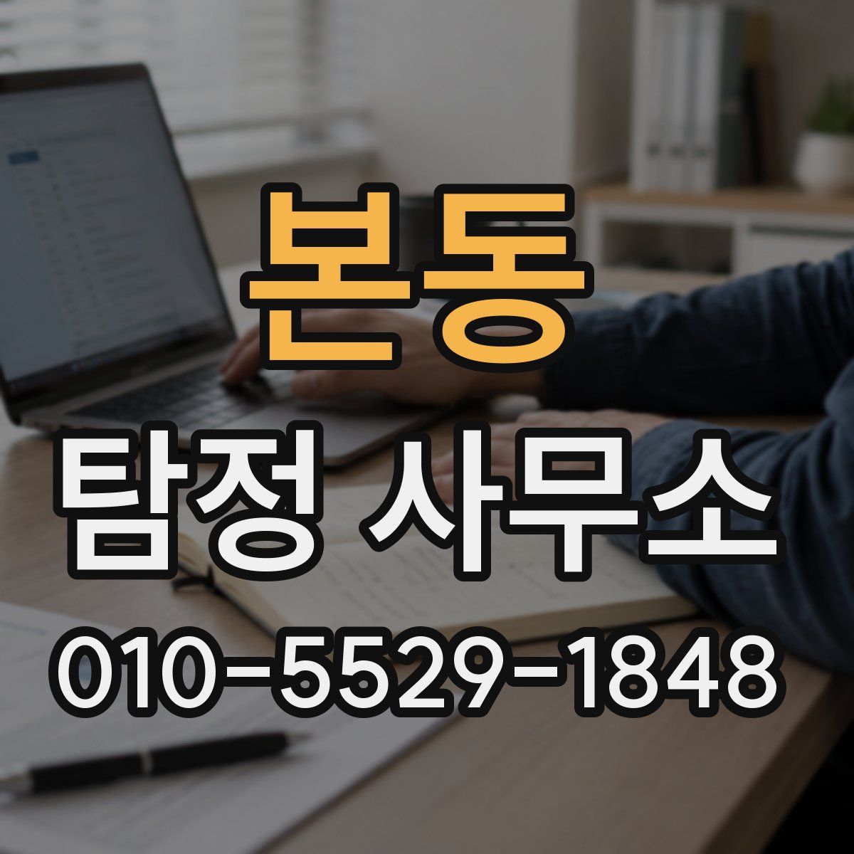 본동 탐정 사무소