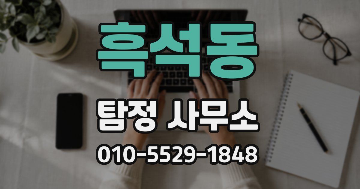 흑석동 탐정 사무소