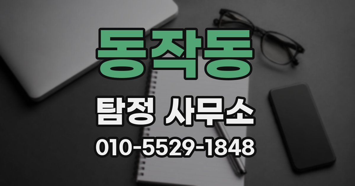 동작동 탐정 사무소