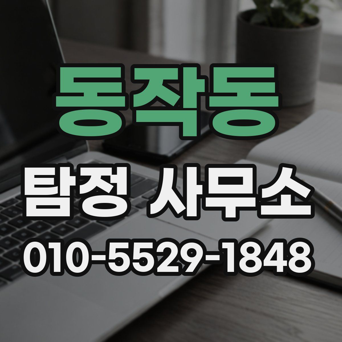 동작동 탐정 사무소