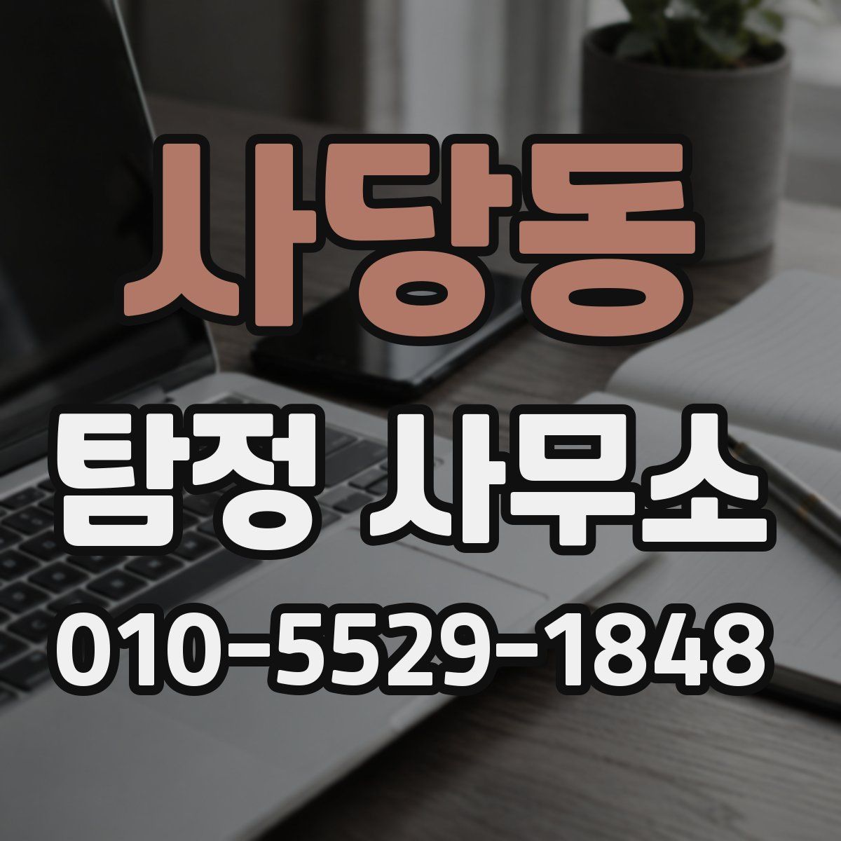 사당동 탐정 사무소