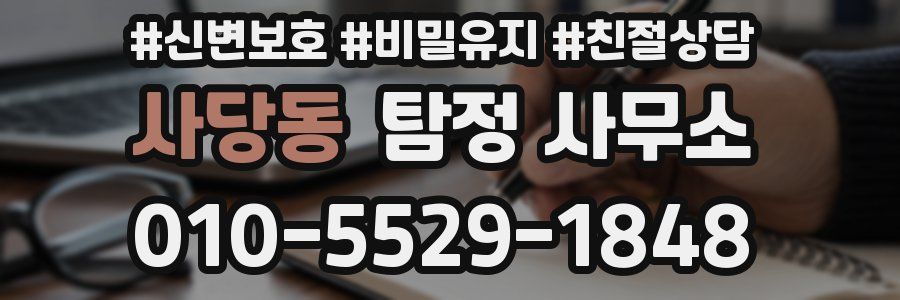 사당동 탐정 사무소