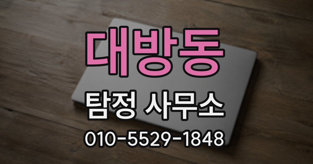대방동 탐정 사무소