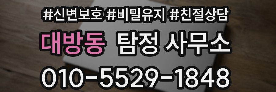 대방동 탐정 사무소