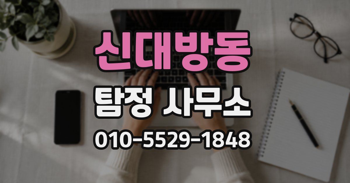 신대방동 탐정 사무소