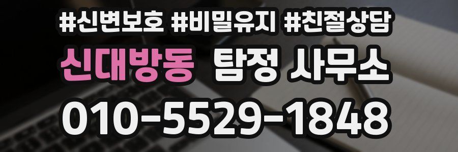 신대방동 탐정 사무소