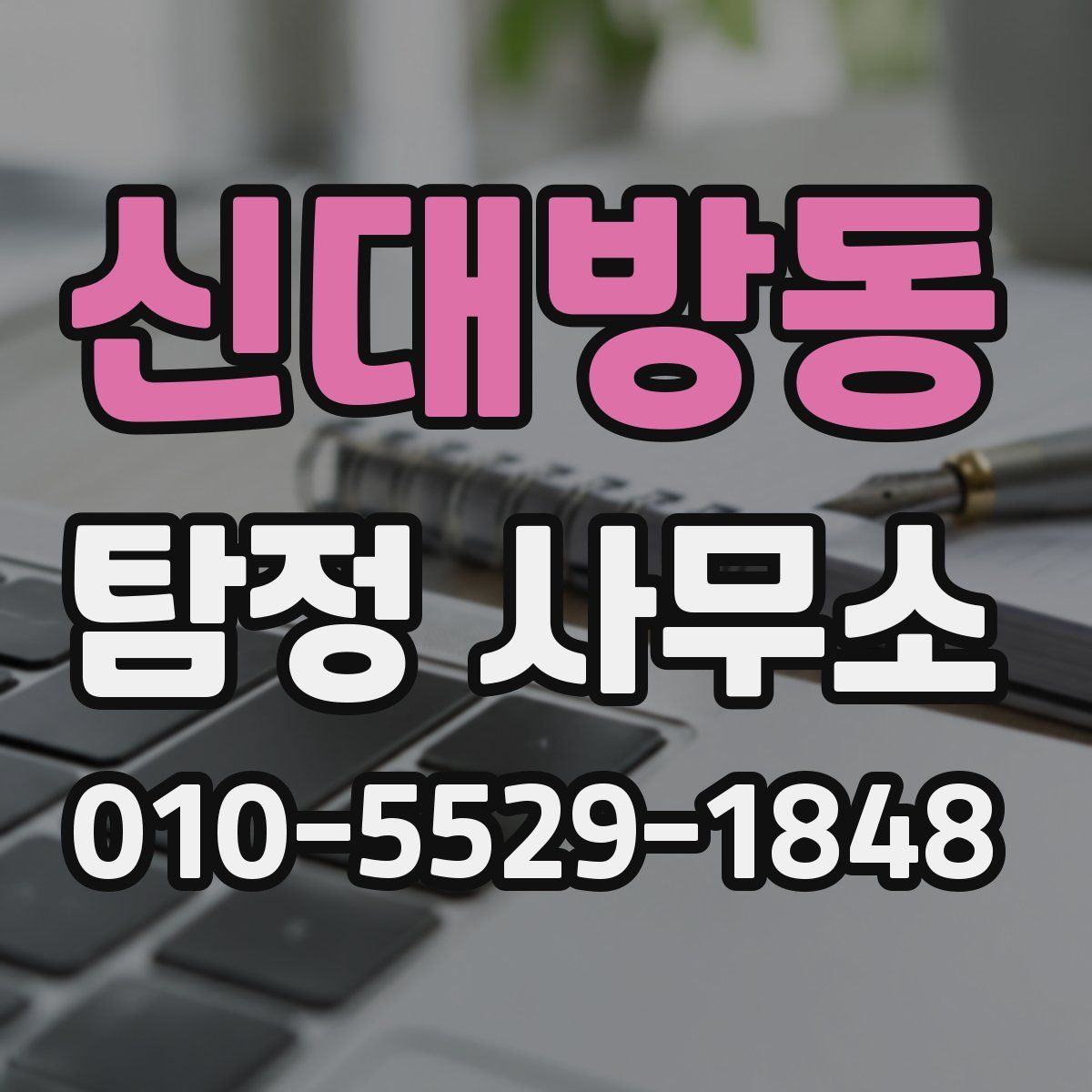 신대방동 탐정 사무소