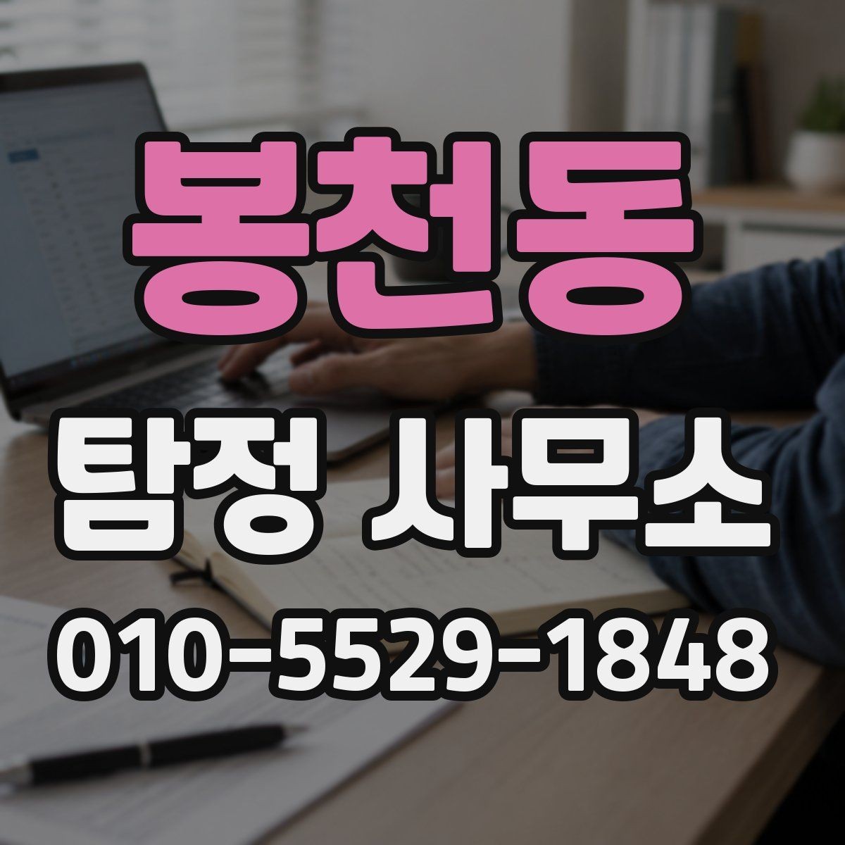 봉천동 탐정 사무소 상담 전 정리하면 좋은 질문