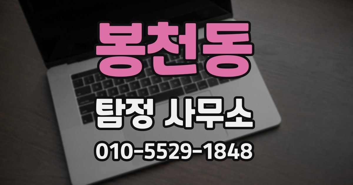 봉천동 탐정 사무소