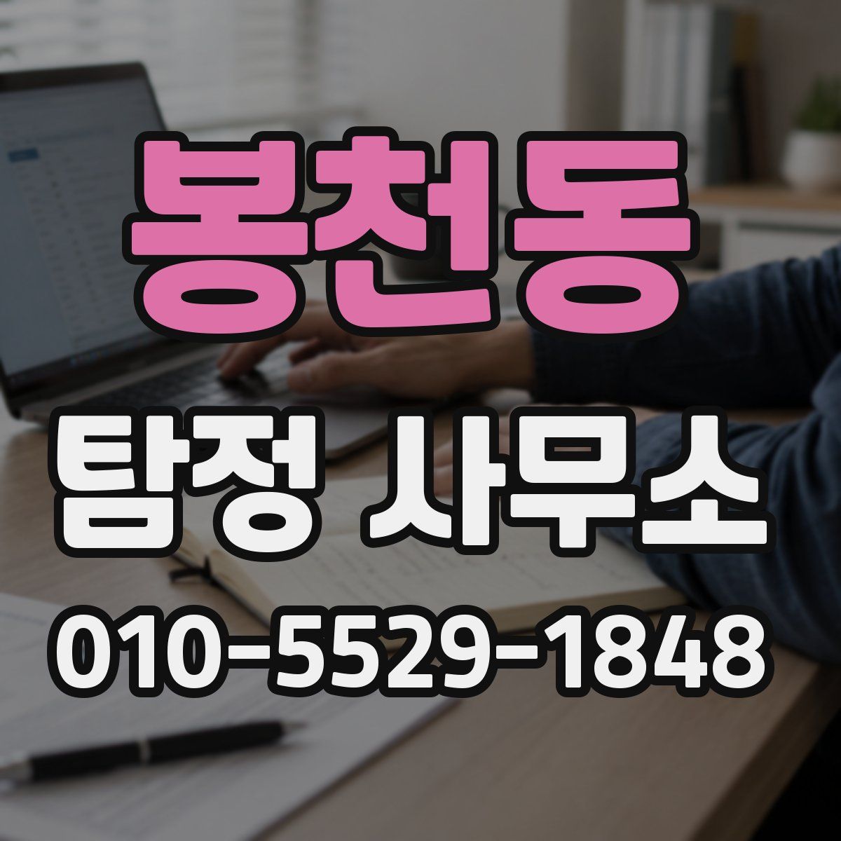 봉천동 탐정 사무소