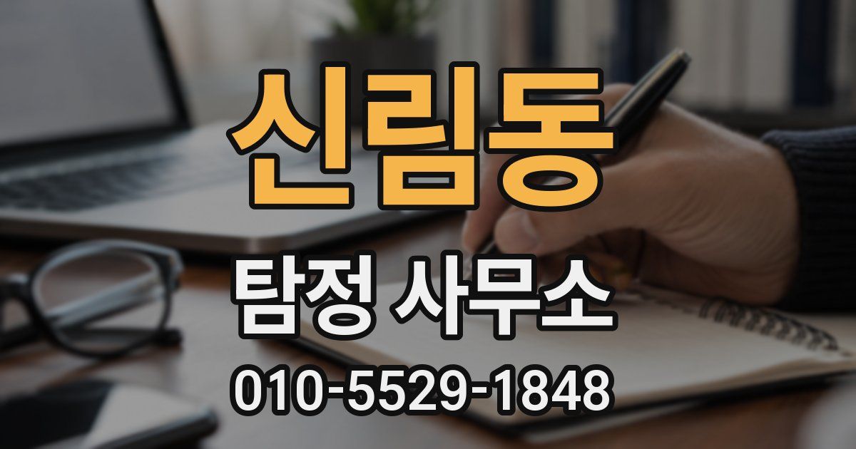 신림동 탐정 사무소