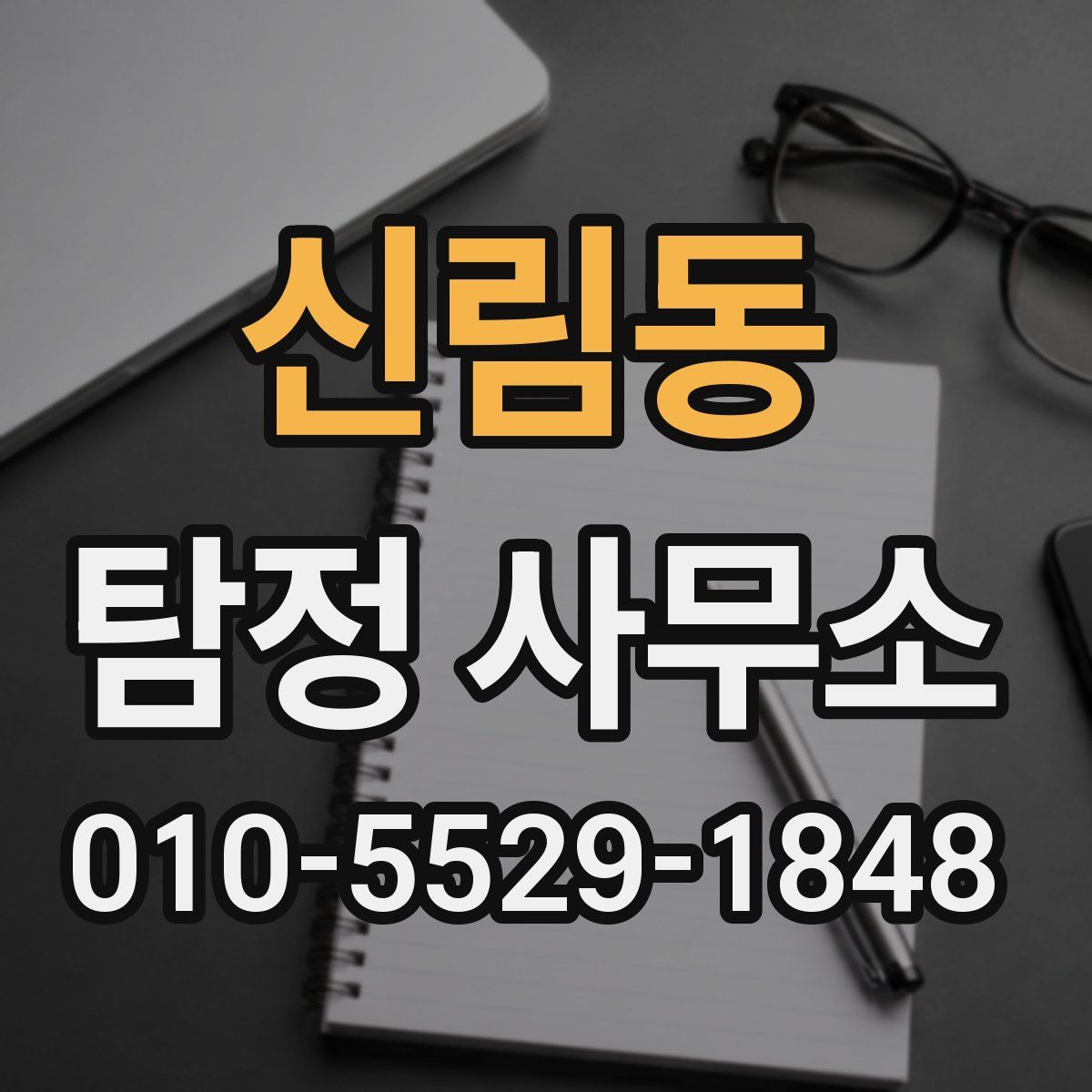 신림동 탐정 사무소