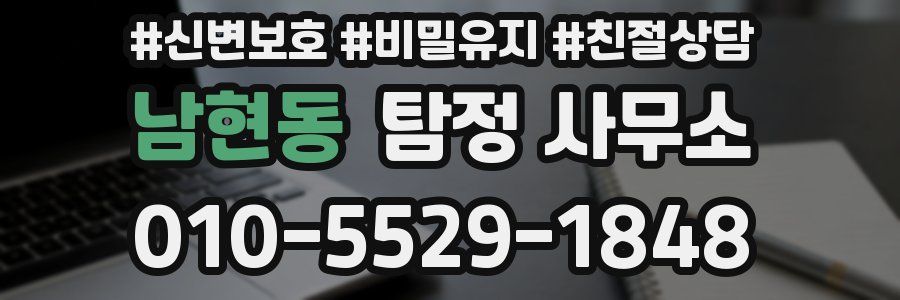 남현동 탐정 사무소