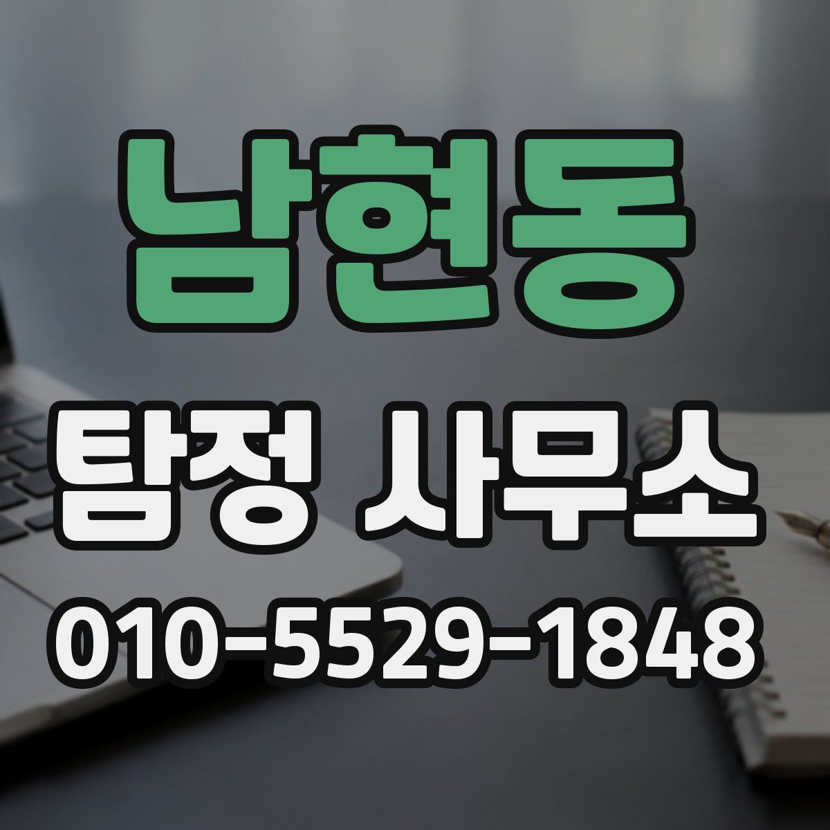 남현동 탐정 사무소