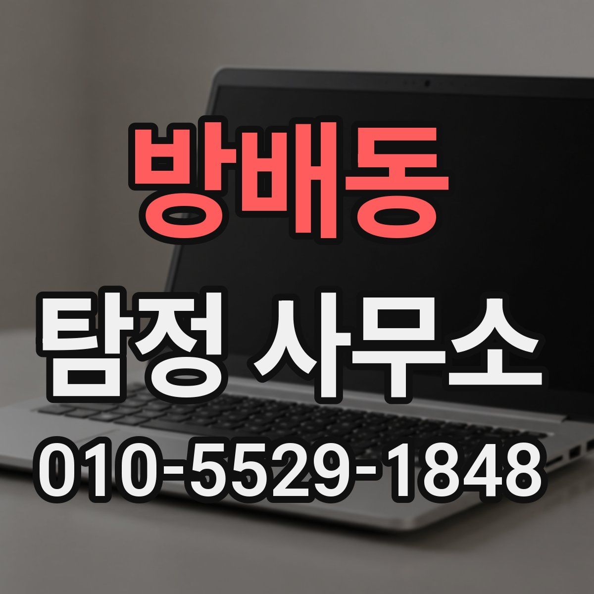 방배동 탐정 사무소