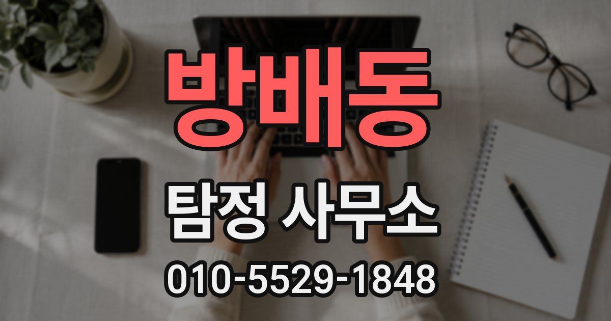 방배동 탐정 사무소