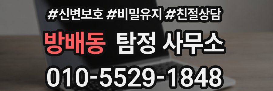 방배동 탐정 사무소