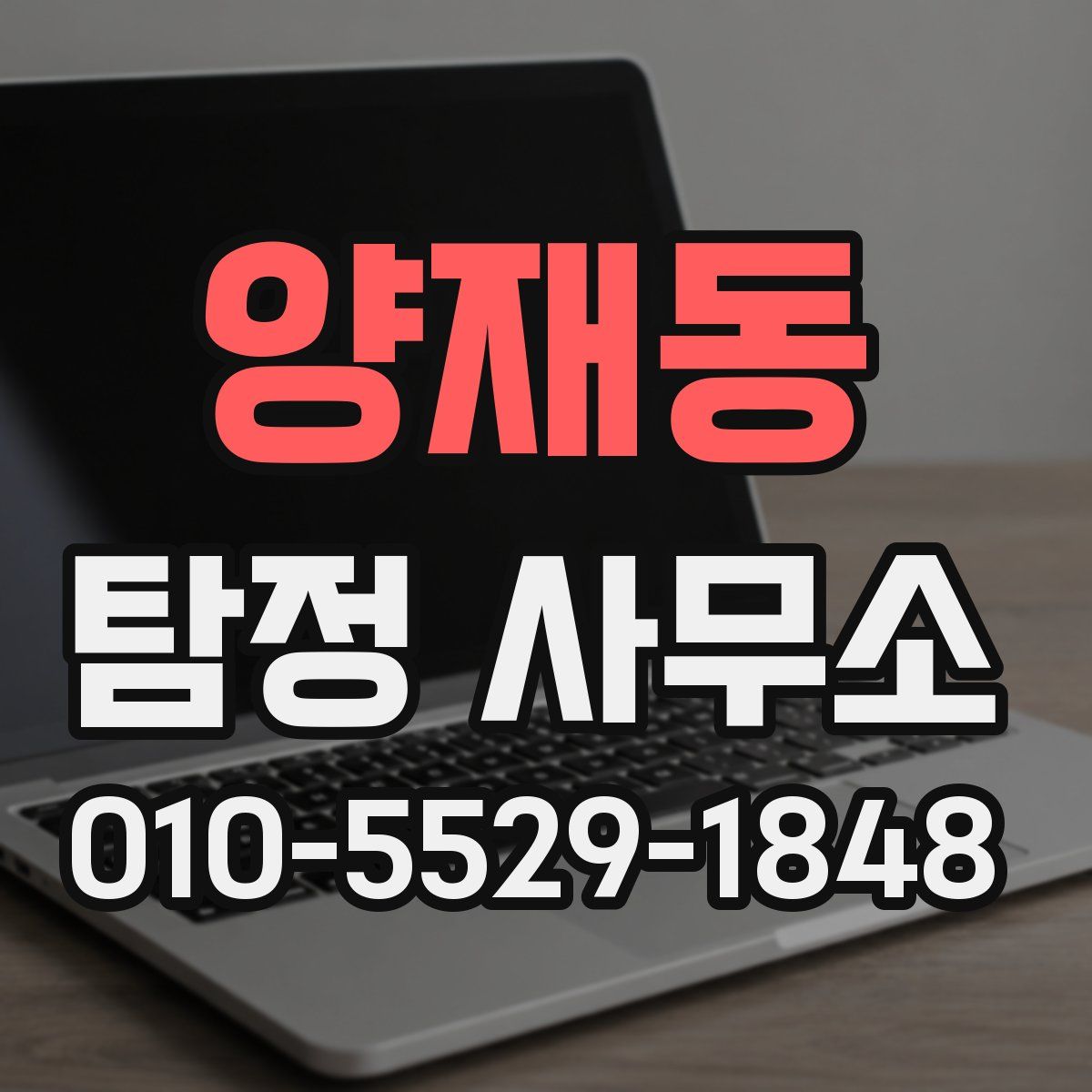 양재동 탐정 사무소