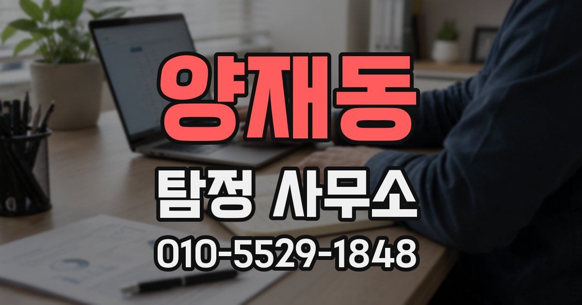 양재동 탐정 사무소
