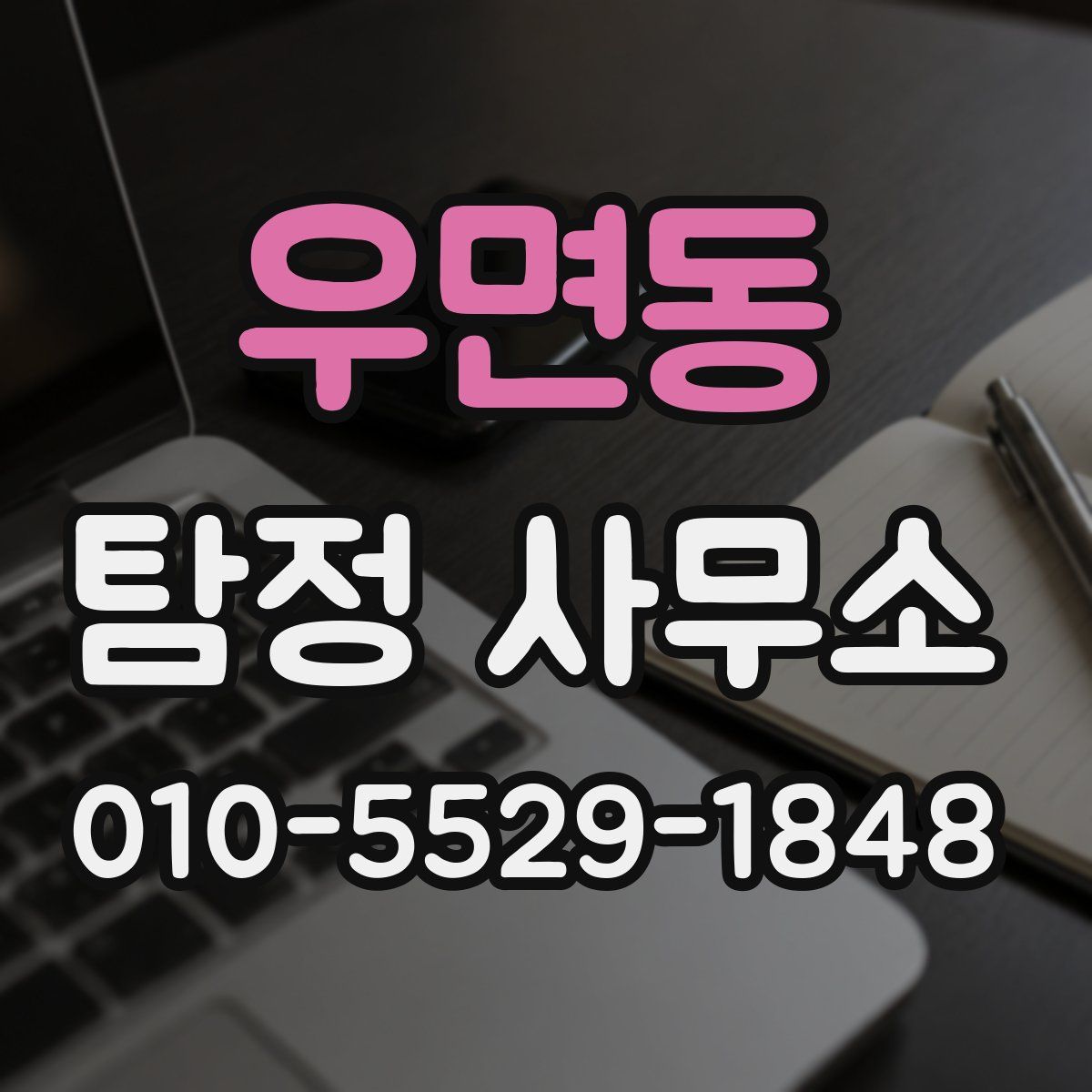 우면동 탐정 사무소