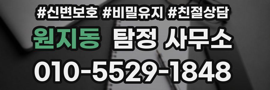 원지동 탐정 사무소