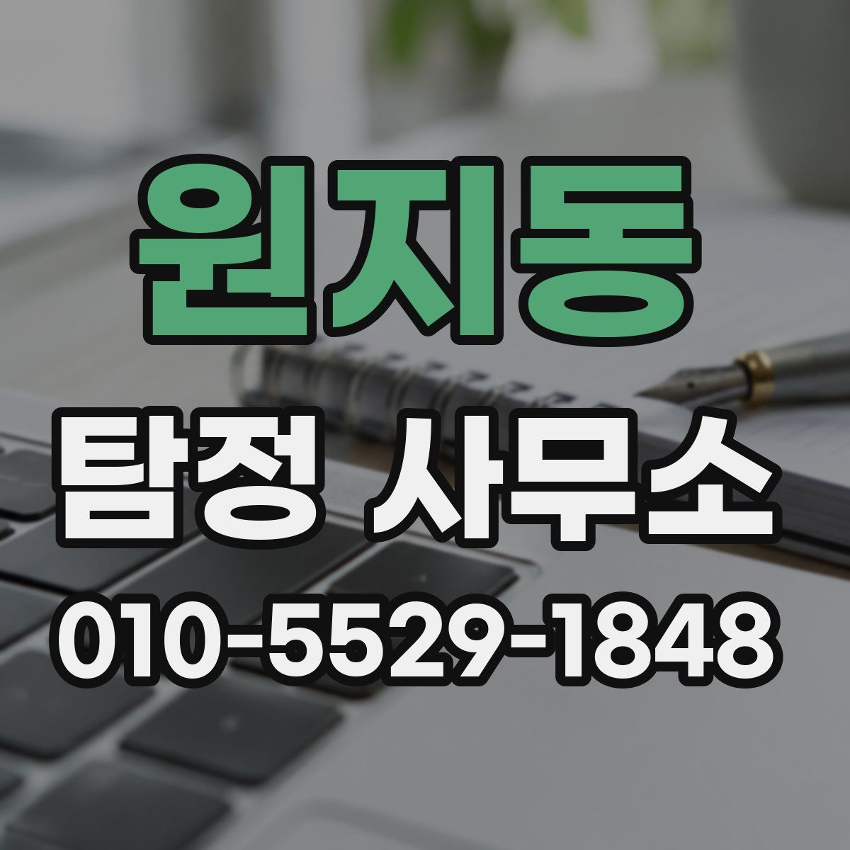 원지동 탐정 사무소