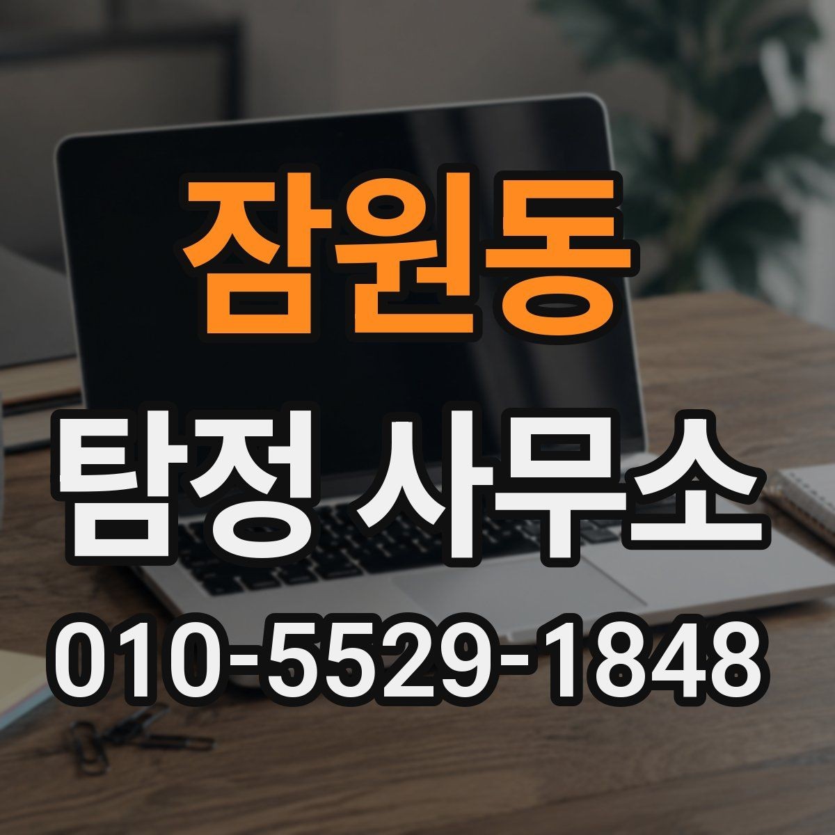 잠원동 탐정 사무소 선택에서 중요한 신뢰 요소