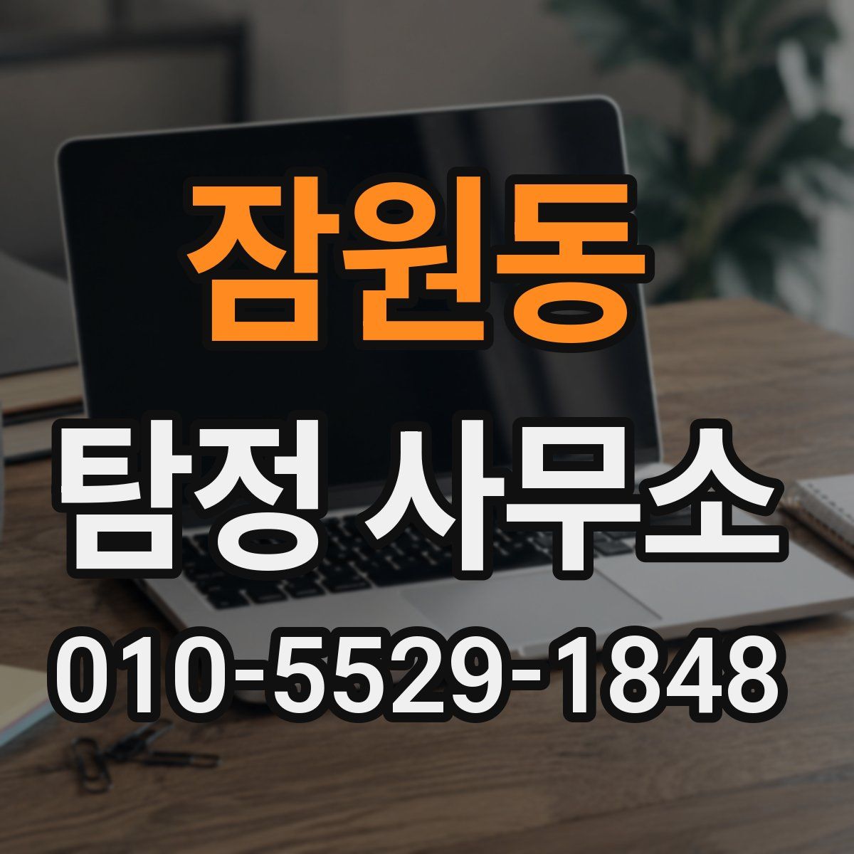 잠원동 탐정 사무소
