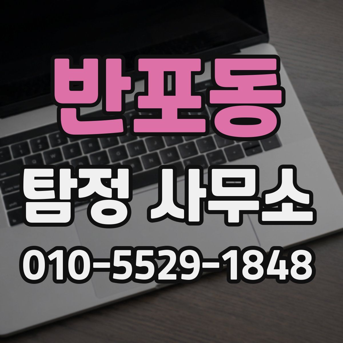 반포동 탐정 사무소