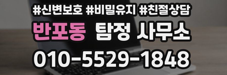 반포동 탐정 사무소