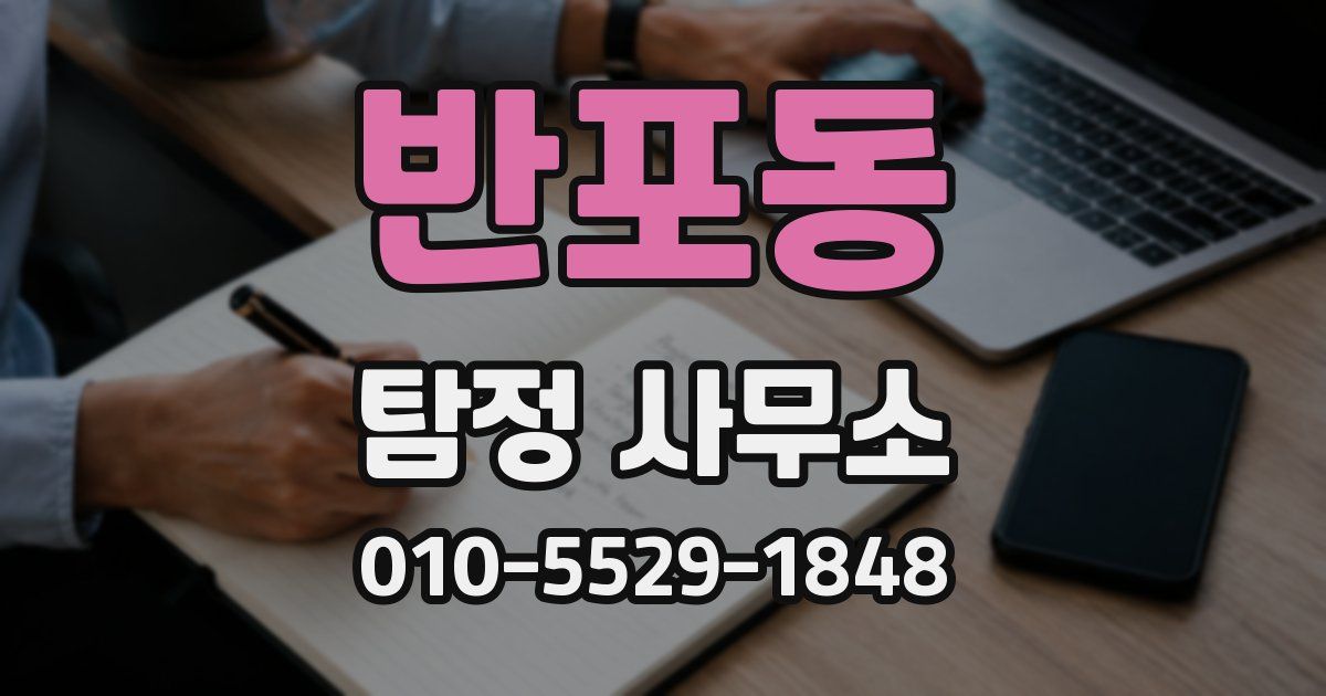 반포동 탐정 사무소