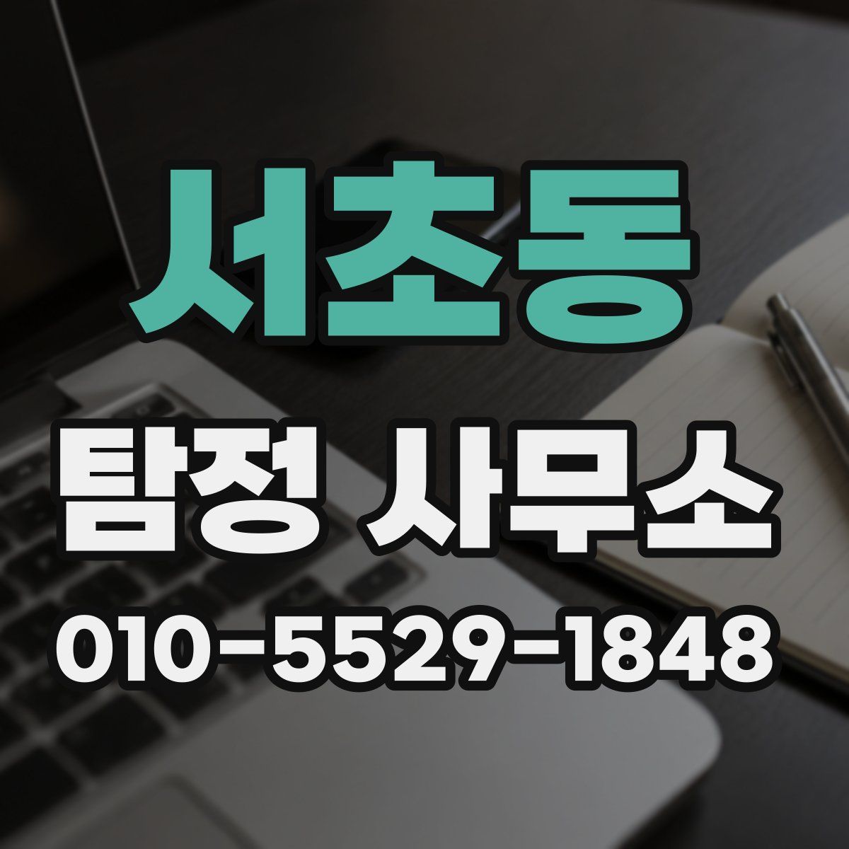 서초동 탐정 사무소