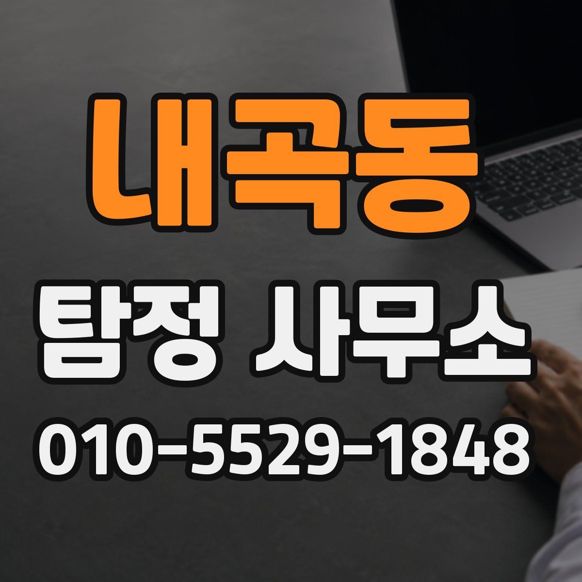 내곡동 탐정 사무소