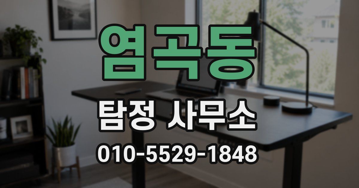염곡동 탐정 사무소