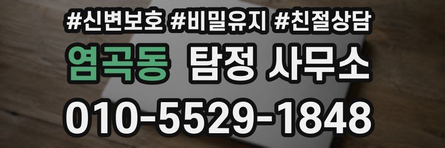 염곡동 탐정 사무소