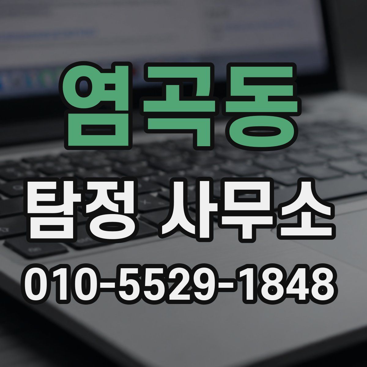 염곡동 탐정 사무소