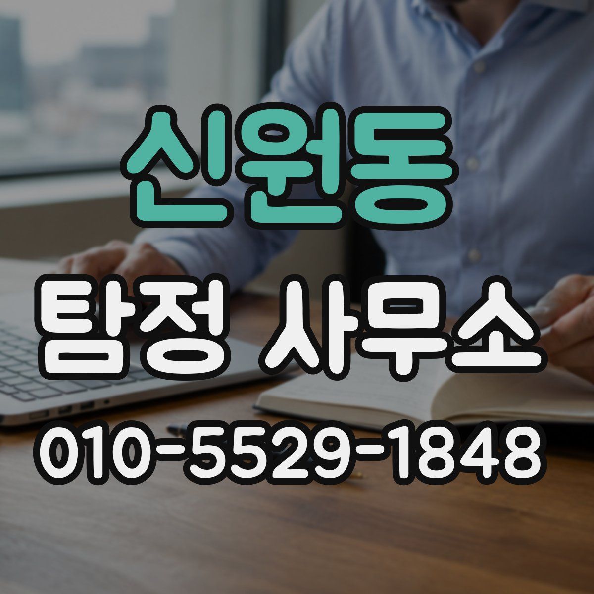 신원동 탐정 사무소