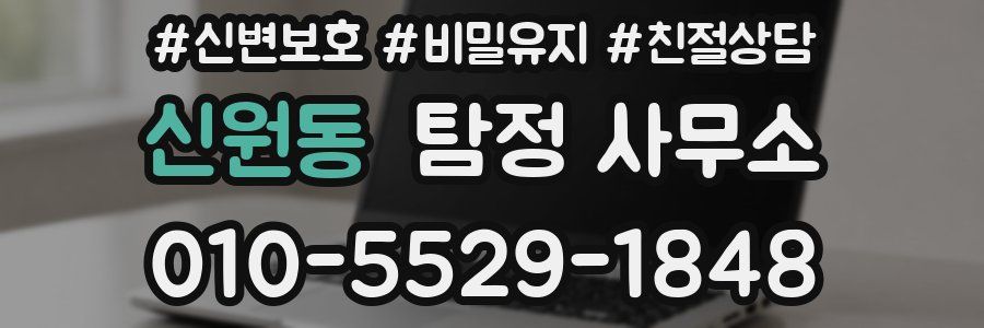 신원동 탐정 사무소