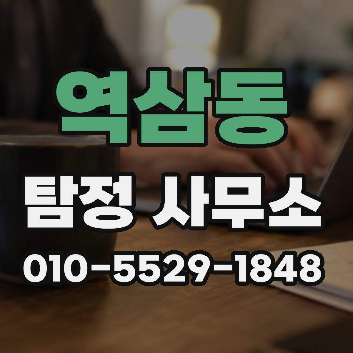 역삼동 탐정 사무소