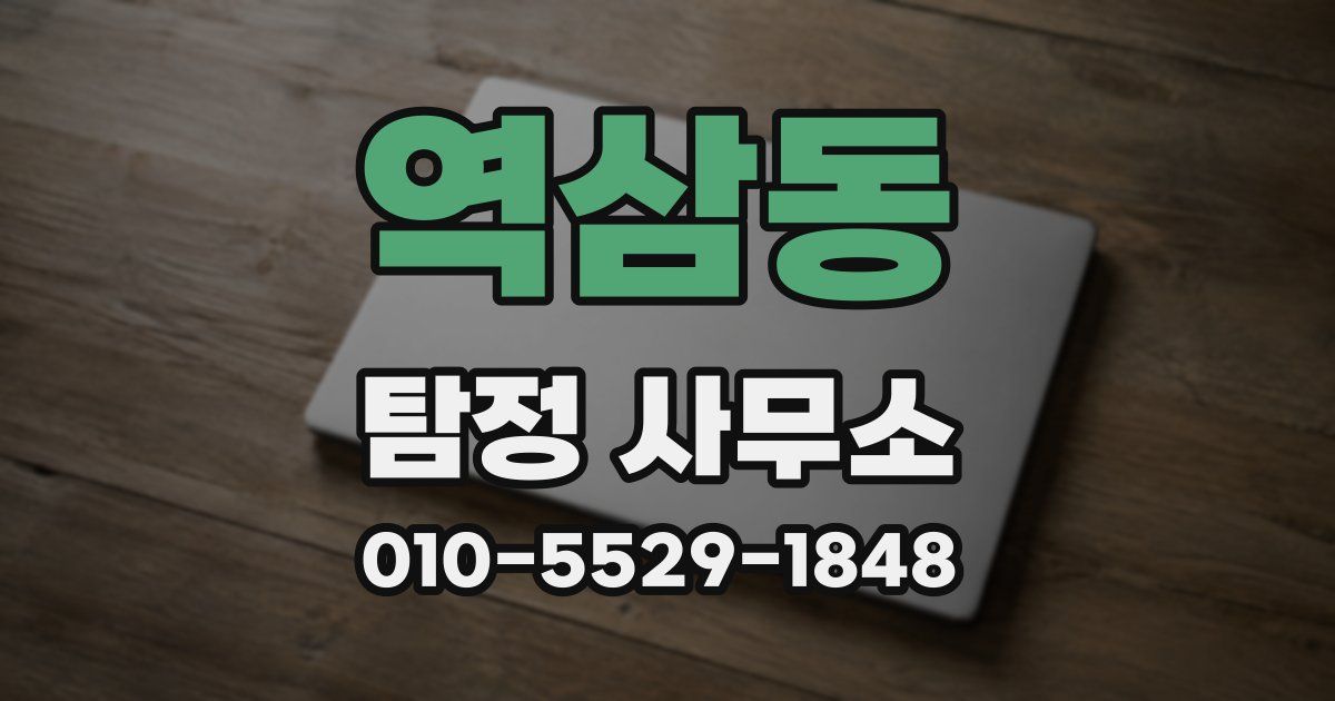 역삼동 탐정 사무소