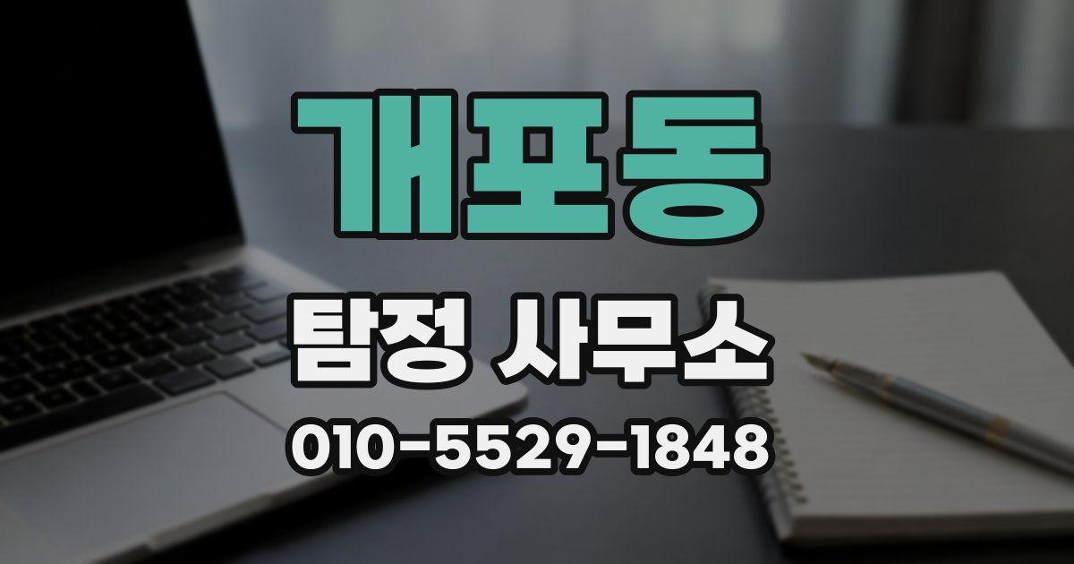 개포동 탐정 사무소