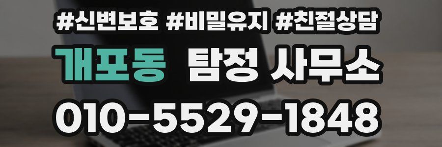 개포동 탐정 사무소