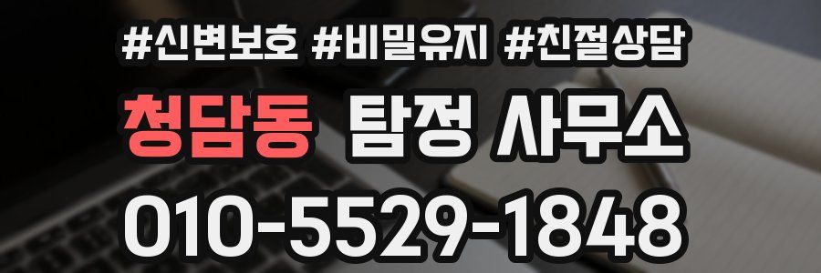 청담동 탐정 사무소