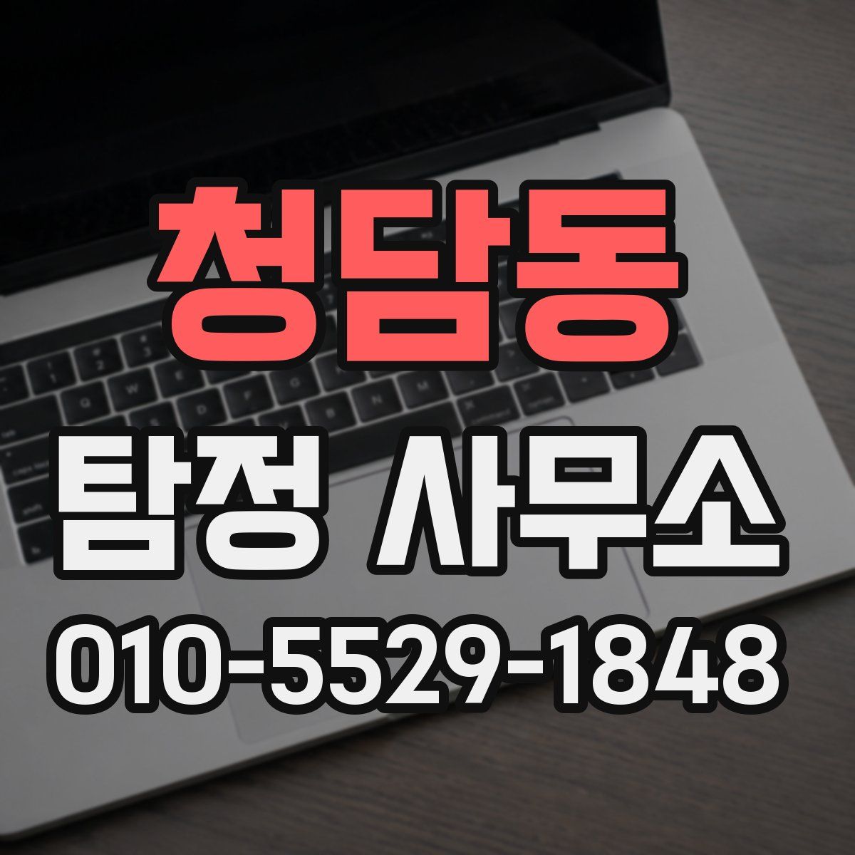 청담동 탐정 사무소