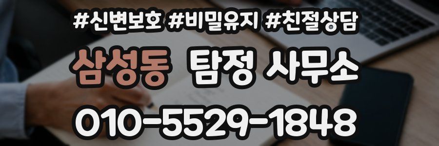 삼성동 탐정 사무소