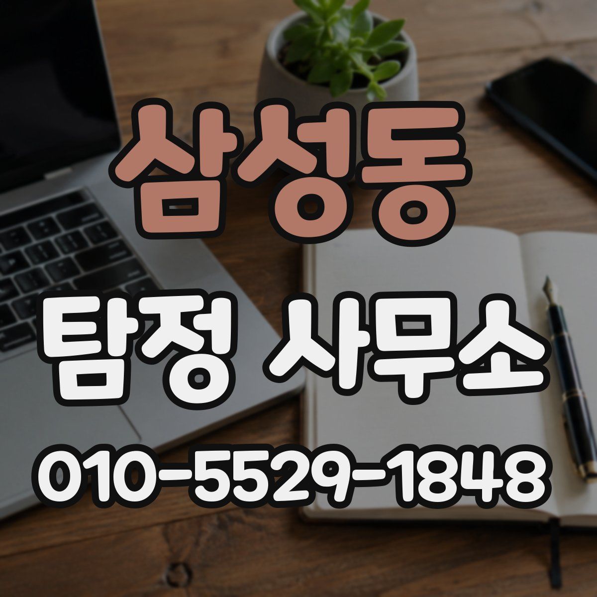 삼성동 탐정 사무소