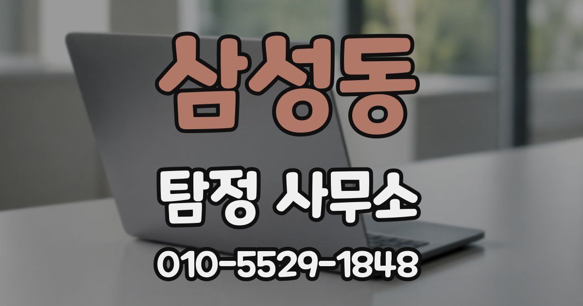 삼성동 탐정 사무소