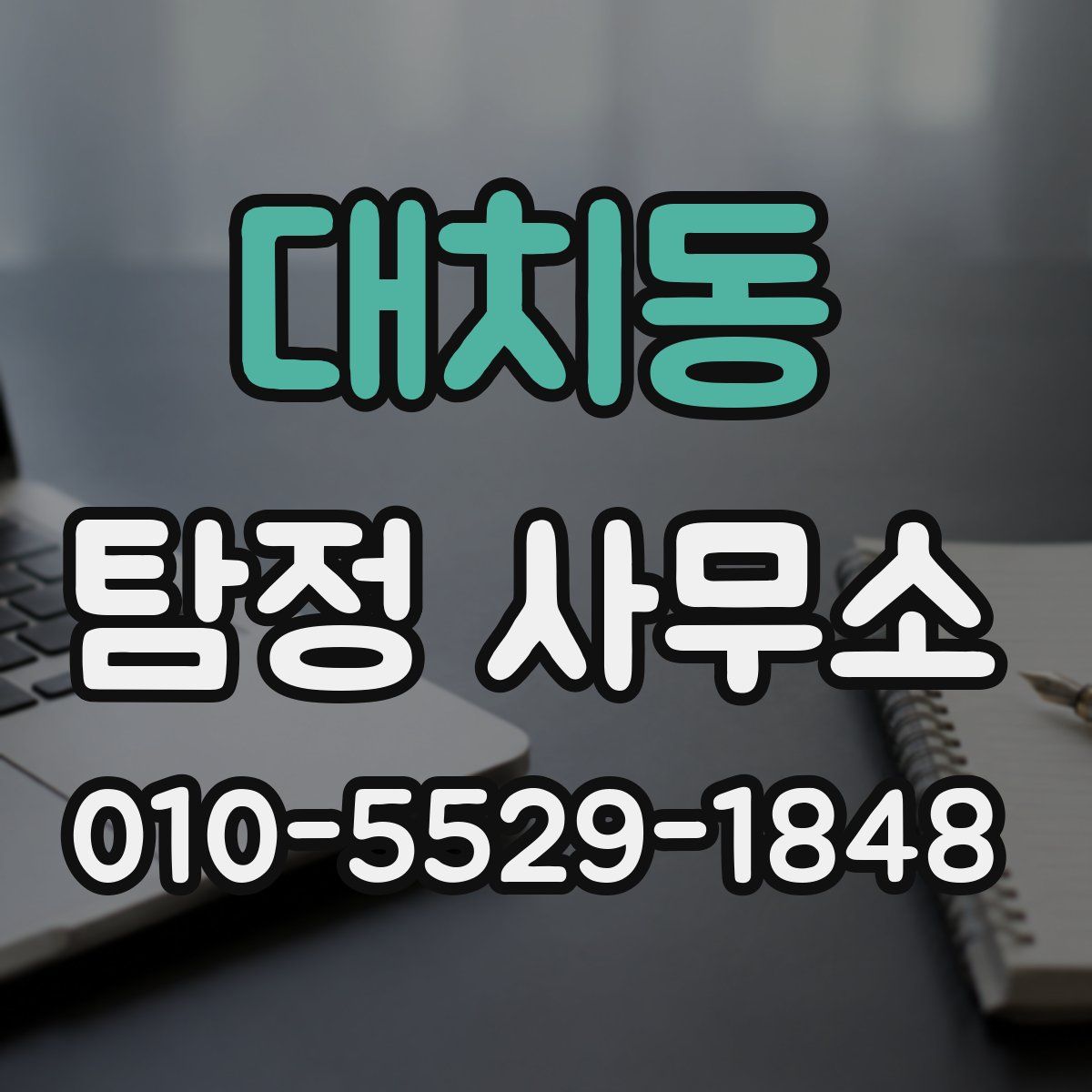 대치동 탐정 사무소