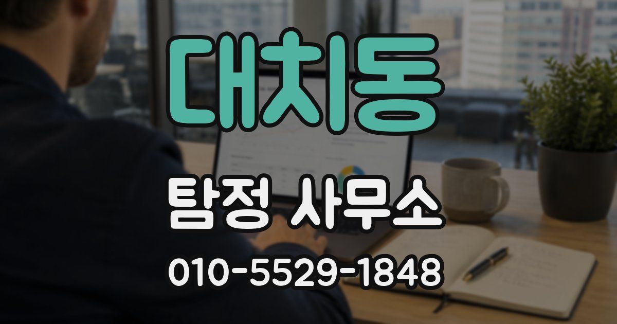 대치동 탐정 사무소